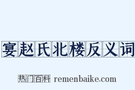 宴赵氏北楼反义词是什么意思的图片
